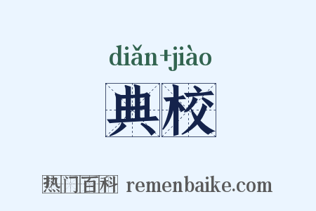 典校是什么意思的图片